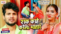 Shashi Lal Yadav & Antra Singh Priyanka New Song | Shak Kahe Karela Bhatar | Latest Bhojpuri Song
