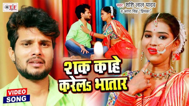 Shashi Lal Yadav & Antra Singh Priyanka New Song | Shak Kahe Karela Bhatar | Latest Bhojpuri Song