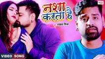 VIDEO | नशा करता है | Rakesh Mishra Video Song | Nasha Karta Hai | New Bhojpuri Song