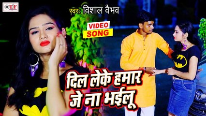 Download Video: दिल लेके हमार ना भईलू | Vishal Vaibhav | Dil Leke Hamar Na Bhailu | Bhojpuri Sad Song