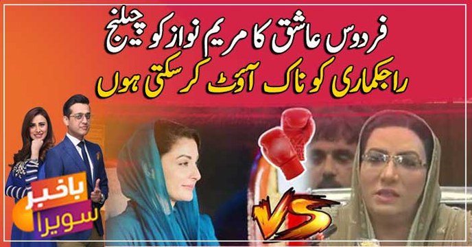 Firdous Ashiq Awan challenges Maryam Nawaz, says she can knock her out