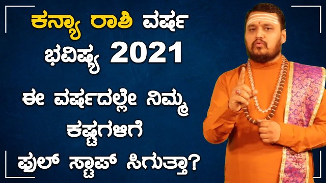 Kanya Rashi Bhavishya 2021| ಕನ್ಯಾ ರಾಶಿ ವರ್ಷ ಭವಿಷ್ಯ 2021 | Oneindia Kannada