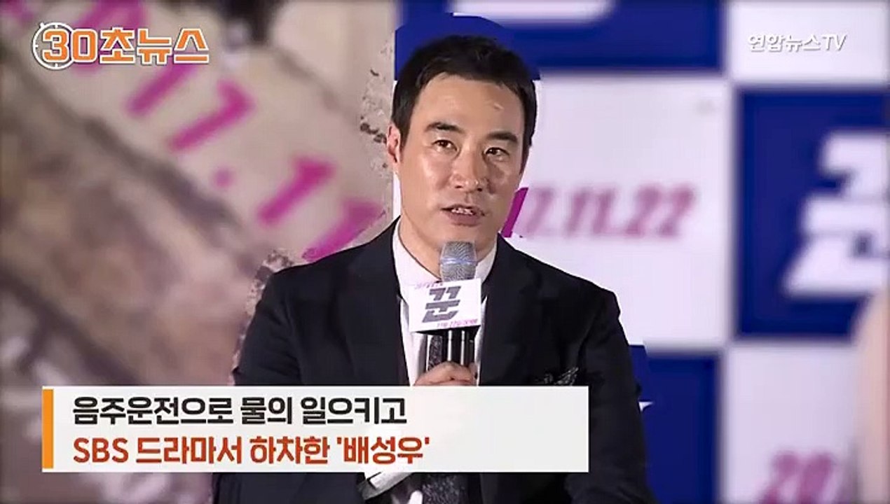 [30초뉴스] '음주운전' 배성우 대타에 정우성…한때 이정재 투입설도