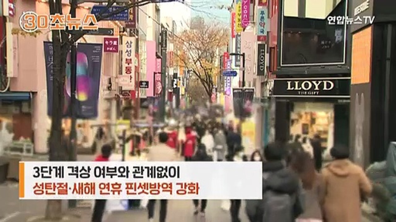 [30초뉴스] 수도권, '5인 모임 금지' 초강수…결혼·장례는 예외