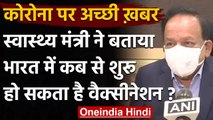 Coronavirus : DR. Harsh Vardhan बोले, भारत को जनवरी में मिल सकती है Corona Vaccine | वनइंडिया हिंदी