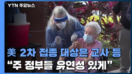 CDC 자문위 "차기 백신 접종대상은 교사·식품점 직원·75세↑ 노인" / YTN