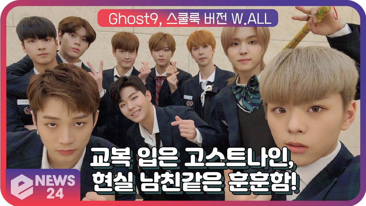 고스트나인(GHOST9), 순정만화 비주얼의 ’W.ALL’ 스쿨룩 버전 공개! ‘현실...