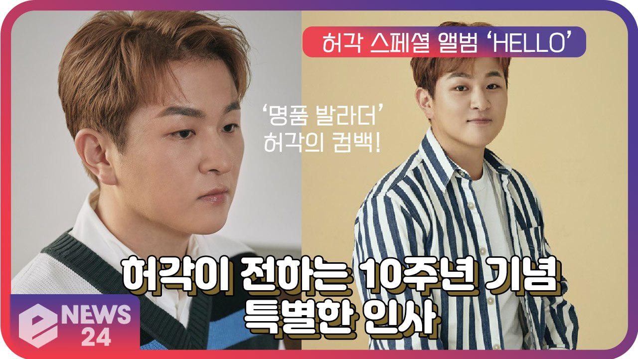 허각(Huhgak), ‘명품 발라더’가 전하는 10주년 기념 특별한 인사 ’Hello...