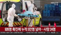 926명 확진에 누적 5만명 넘어…사망 24명