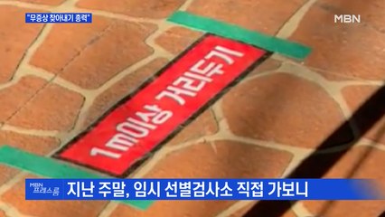 [MBN 프레스룸] "무증상 찾아내기 총력"