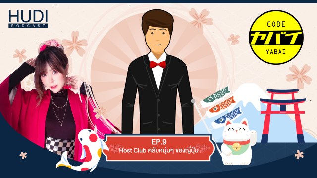 Code Yabaii Ep.09 - Host Club คลับหนุ่มๆ ของญี่ปุ่น