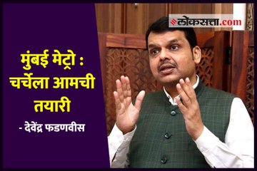मुंबई मेट्रो : चर्चेला आमची तयारी - देवेंद्र फडणवीस