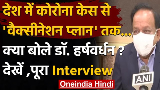 Coronavirus India Update: कोरोना केस से वैक्सीन तक, क्या बोले Dr. Harsh Vardhan | वनइंडिया हिंदी