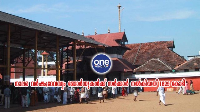 ദേവസ്വം ബോർഡുകൾക്ക്‌ സർക്കാർ നൽകിയത്‌‌ 1829 കോടി | Oneindia Malayalam