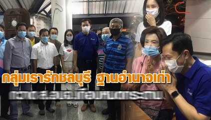 กลุ่มเรารักชลบุรีฐานอำนาจเก่ากวาด ส.อบจ.เกือบหมดกระดาน