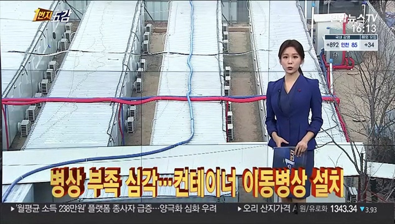 [1번지五감] 병상 부족 심각…컨테이너 이동병상 설치 外