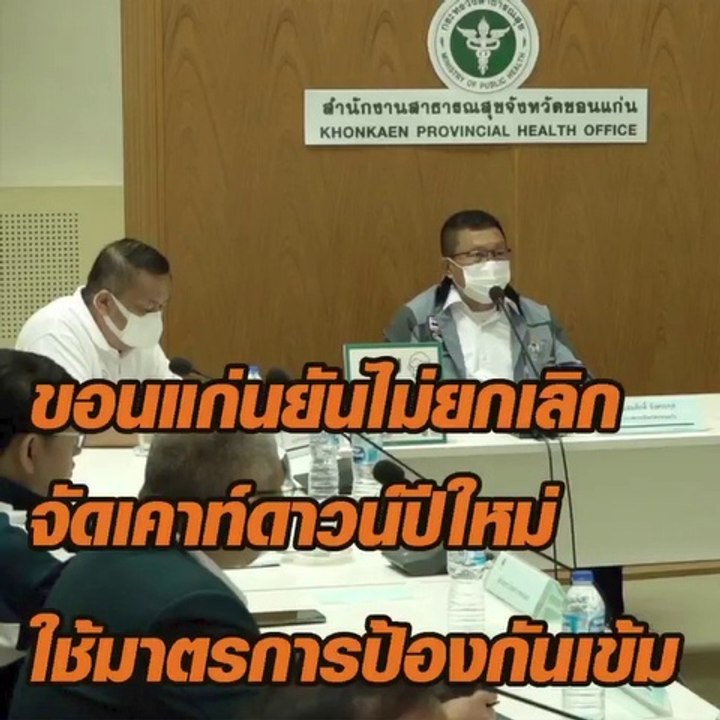 ขอนแก่น ไม่ยกเลิก 'เคาท์ดาวน์ปีใหม่' ใช้มาตรการ...