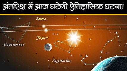 Space में आज वो होगा जो पिछले 800 सालों में नहीं हुआ, दुर्लभ नजारा देखने के लिए दुनिया तैयार