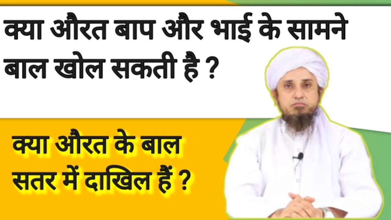 Kya aurat bap aur bhai ke samne bal (hairs) khol sakti hai. क्या औरत के बाल सतर में दाखिल हैं