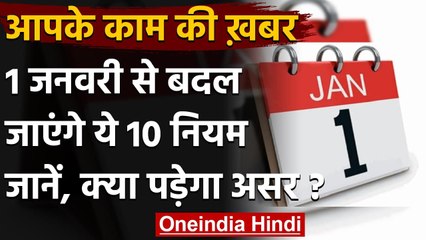 New Year 2021: 1 January  से बदल जाएंगे ये 10 नियम, आप पर होगा सीधा असर | वनइंडिया हिंदी