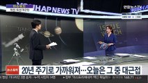 [뉴스워치] 800년 만의 우주쇼…목성-토성 대결합