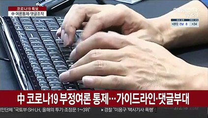 "중국, 코로나19 댓글부대 운영…온라인 여론조작"