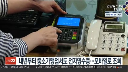 내년부터 중소가맹점서도 전자영수증…모바일로 조회