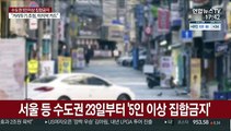 서울 등 수도권 23일부터 '5인 이상 집합금지'