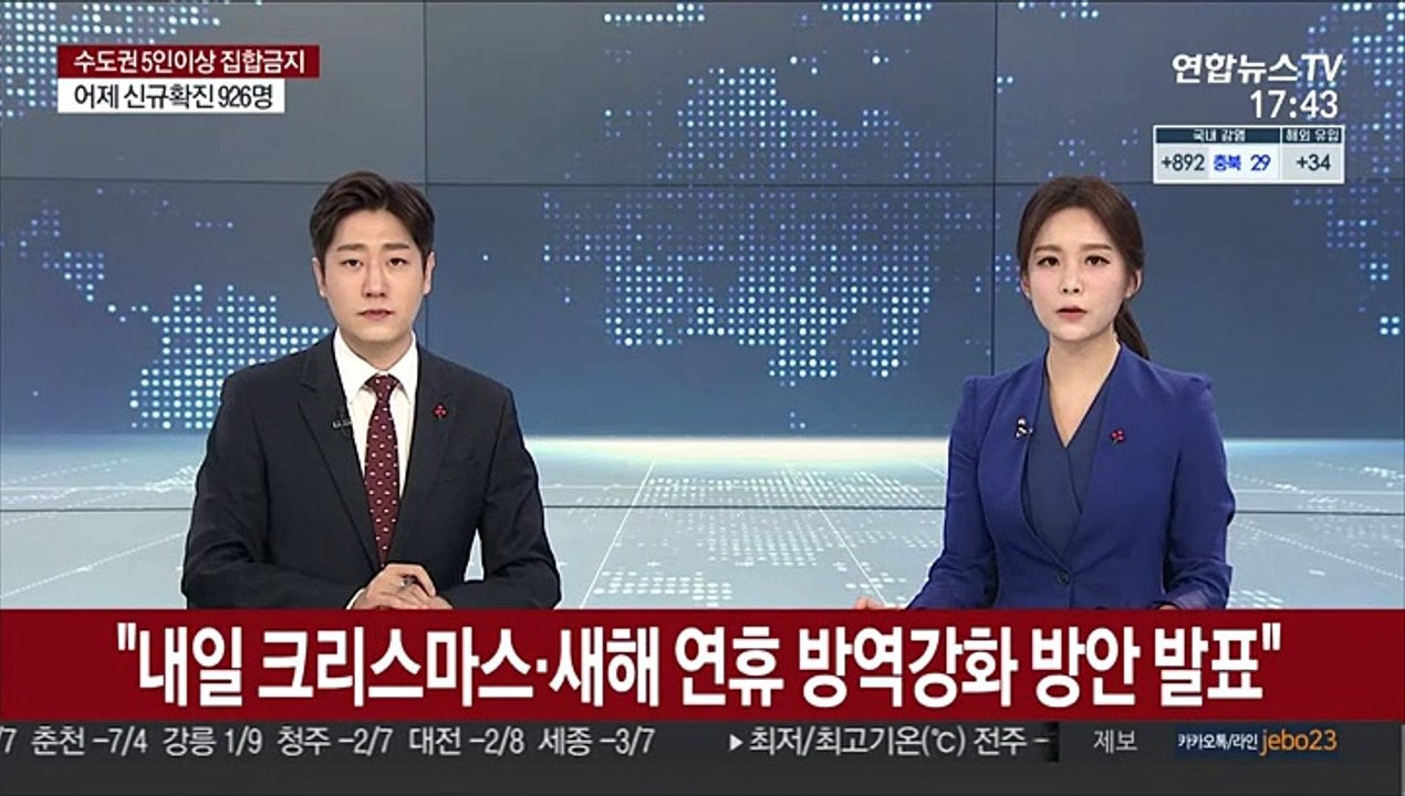 "내일 크리스마스·새해 연휴 방역강화 방안 발표"