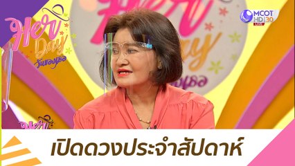 เปิดดวงประจำสัปดาห์  : Her Day วันของเธอ (21 ธ.ค. 63)
