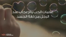 علامات الحب والإعجاب عند الرجل من لغة الجسد