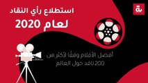 استطلاع رأي النقاد لعام 2020: أفضل الأفلام وفقًا لأكثر من 200 ناقد من جميع أنحاء العالم