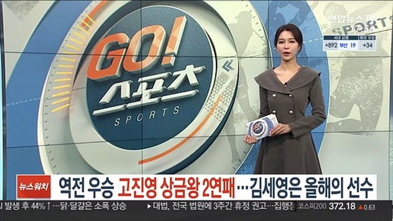 [LPGA] '역전 우승' 고진영, 상금왕 2연패…김세영은 올해의 선수