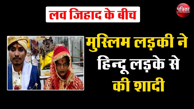 मुस्लिम लड़की ने की हिन्दू लड़के से शादी
