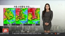 [날씨] 당분간 기온 오름세…내일 전국 대부분 미세먼지