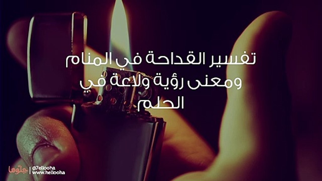 تفسير القداحة في المنام ومعنى رؤية ولاعة في الحلم