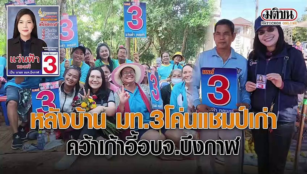หลังบ้าน มท.3 โค่นแชมป์เก่า คว้าเก้าอี้อบจ.บึงกาฬ