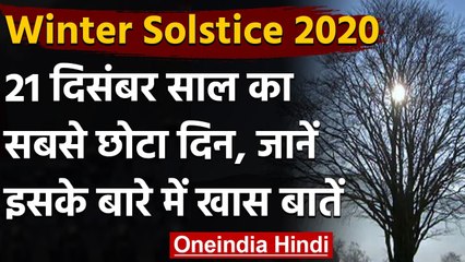 Winter Solstice 2020: आज है साल का सबसे छोटा दिन, अब पड़ेगी खूब ठंड । वनइंडिया हिंदी