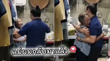 น้ำตาคลอ !! นาทีซึ้ง หนุ่มกลับบ้านเซอร์ไพรส์แม่ หลังจาก 9 เดือนที่รอคอย