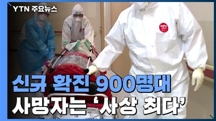 신규 확진 926명...하루 사망자 24명 '역대 최다' / YTN