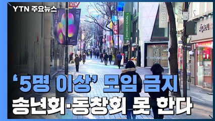 수도권 '5인 이상 모임 금지' 초강수 / YTN