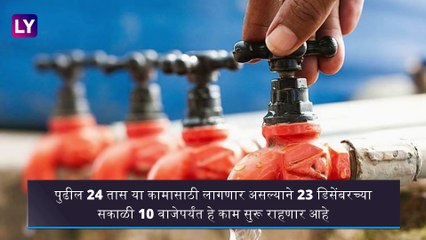 Mumbai Water Cut: पाईपलाईन दुरूस्तीच्या कामामुळे 22-23 डिसेंबर दिवशी BMC कडून पाणी कपात जाहीर
