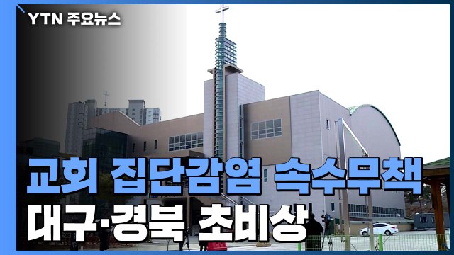 대구·경북 연일 교회 집단 감염... 모든 종교 활동 비대면으로... / YTN