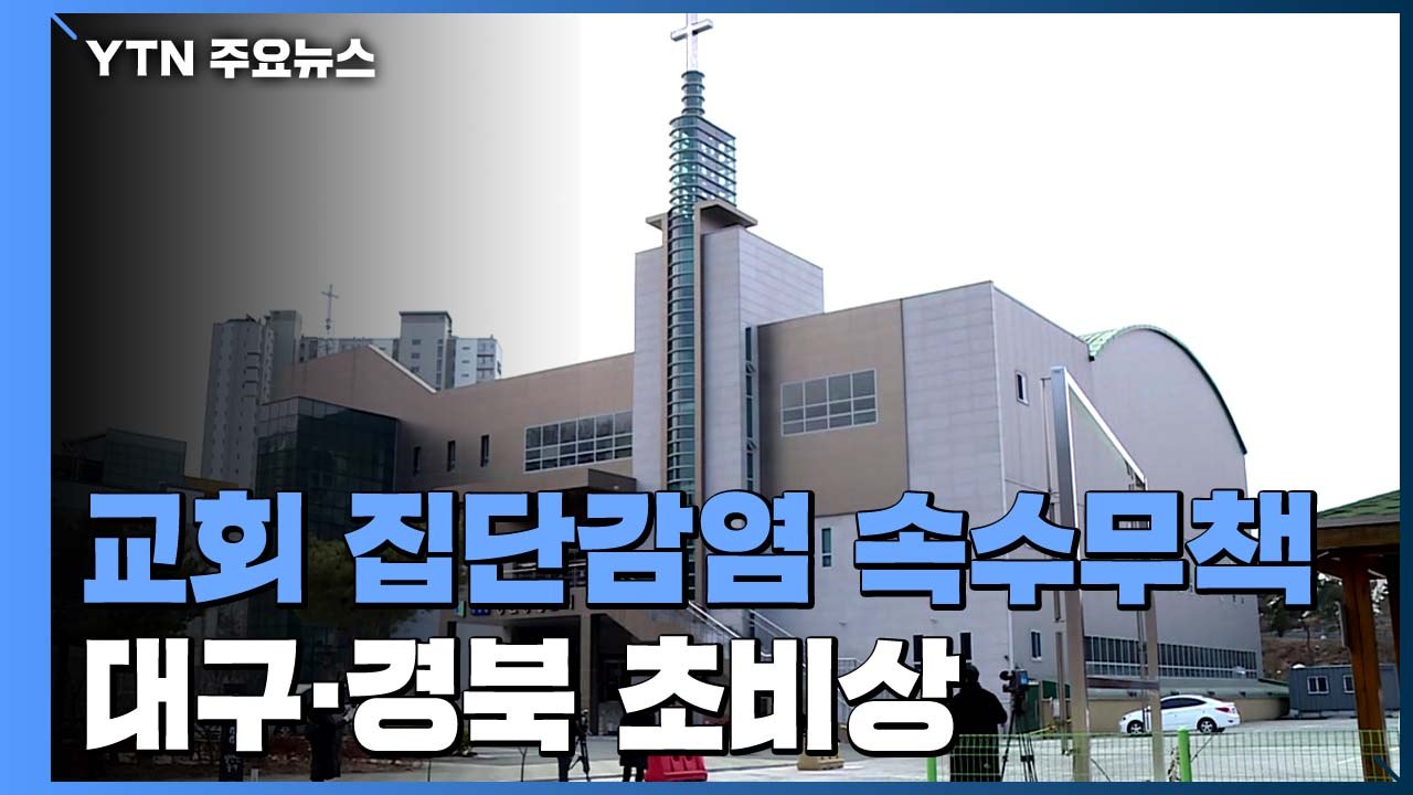 대구·경북 연일 교회 집단 감염..."모든 종교 활동 비대면으로..." / YTN