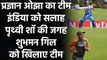 Pragyan Ojha ने दी Prithvi Shaw को सलाह, कहा- Domestic Cricket पर करें अपना Focus| Oneindia Sports
