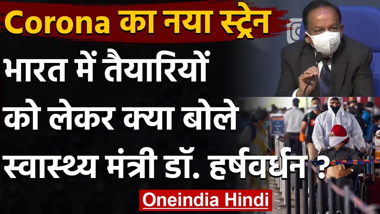 Coronavirus in Britain: नए बेकाबू वायरस को लेकर Harsh Vardhan ने कही ये बात | वनइंडिया हिंदी