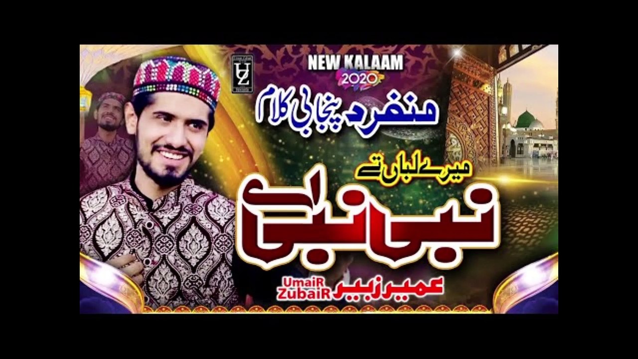 Mery Lab'an Ty Nabi Nabi Ay - New Naat 2021  - Umair Zubair