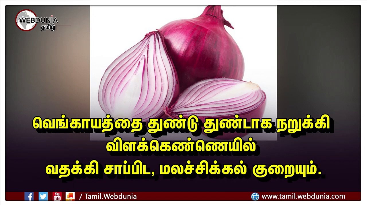 வெங்காயத்தின் அறியாத பயன்கள்!