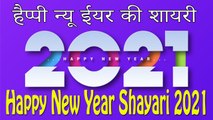 #2021 Happy New Year || New Year Wishes 2021 - New Year Shayari 2021 || Happy New Year Shayari 2021 || नए साल की शायरी 2021