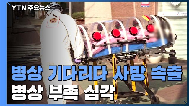 중환자 병상 기다리다 사망 속출, 병상 부족 심각...요양병원 등 선제검사 강화 / YTN